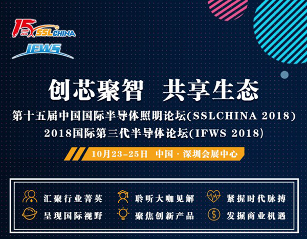 第十五届中国国际半导体照明论坛暨2018国际第三代半导体论坛即将深圳开幕