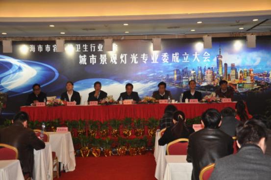 上海市城市景观灯光专业委员会成立会议现场