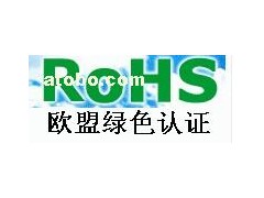 深圳标赛专业从事CCC/CE/UL/ROHS/国际认证-- 深圳标赛电子技术有限公司
