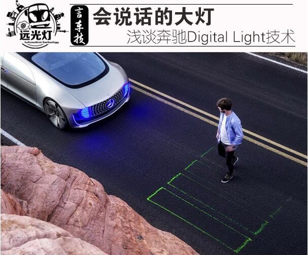 会说话的大灯 浅谈奔驰Digital Light技术