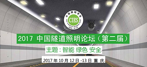 2017中国隧道照明论坛邀请函