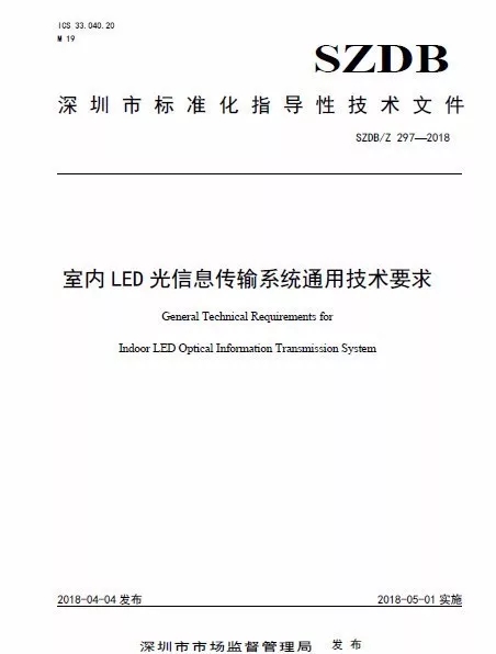 首个室内LED光信息传输系统地方标准出台