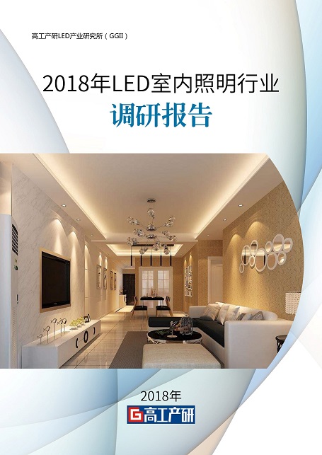 2018年LED室内照明行业调研报告