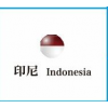 印度尼西亚SNI、SDPPI认证