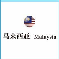 马来西亚SIRIM/CIDB/CoA/MCMC认证