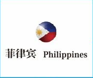 菲律宾PS/ICC/NTC认证-- 威氪检测科技有限公司