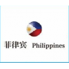菲律宾PS/ICC/NTC认证