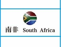 南非SABS认证-- 威氪检测科技有限公司