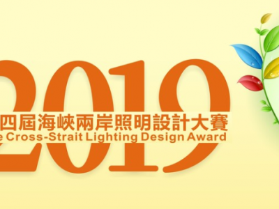 第四屆海峽兩岸照明設計大賽「專業組」報名最後召集!