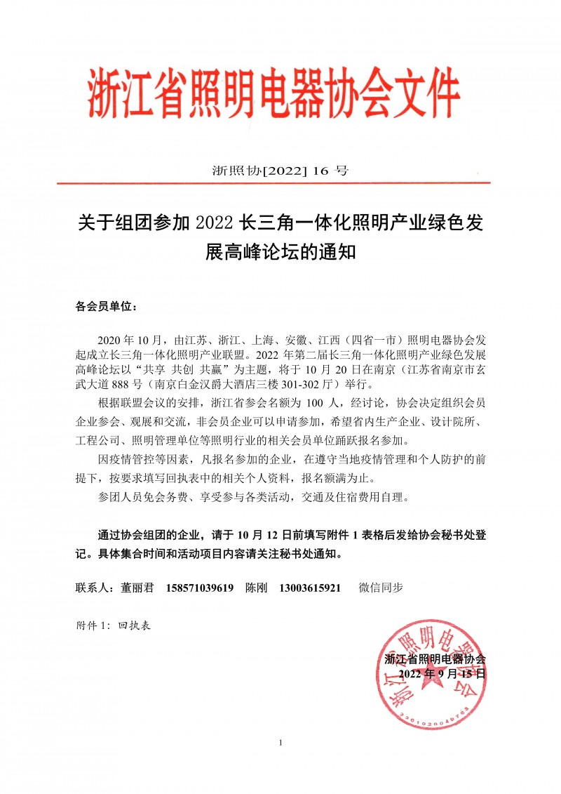 091914012595_016号文-关于组团参加2022长三角一体化照明产业绿色发展高峰论坛的通知(1)_1