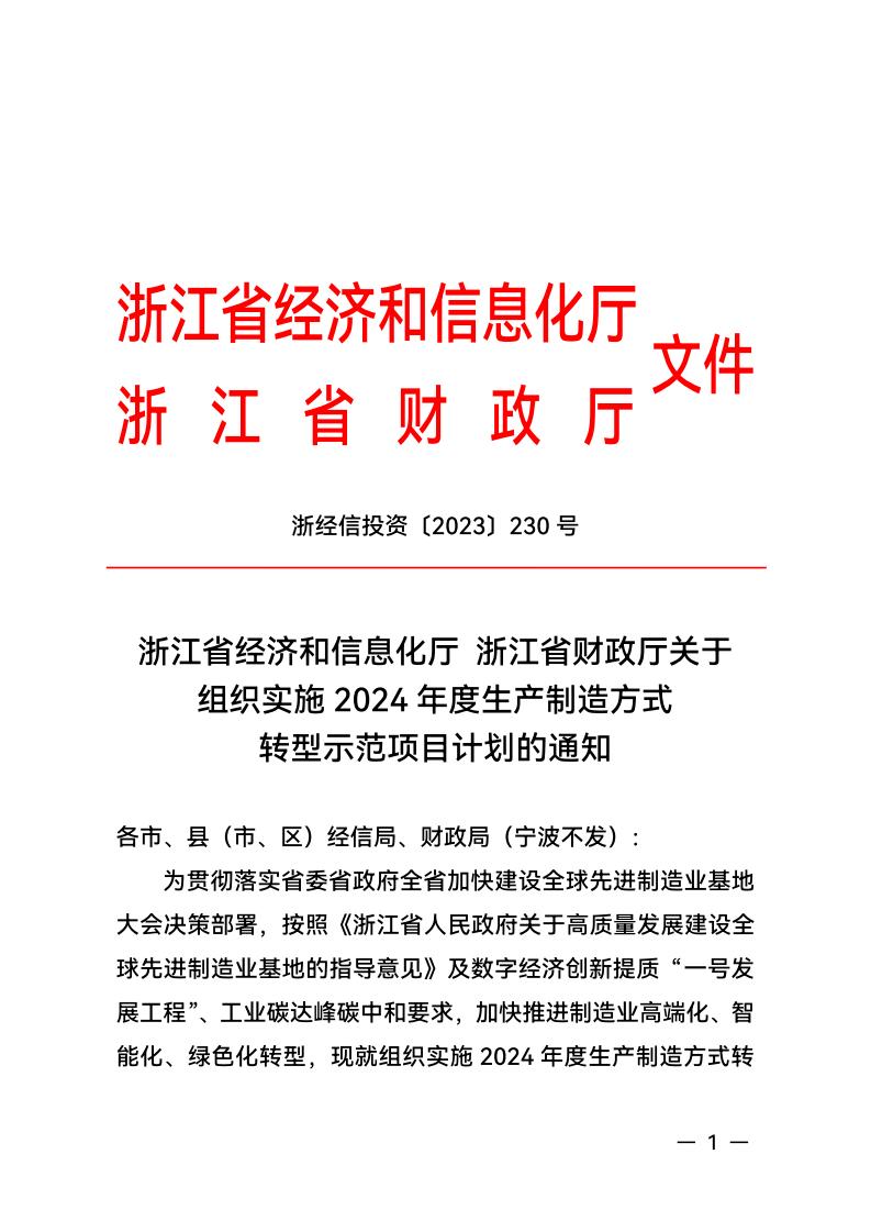 浙江省经济和信息化厅 浙江省财政厅关于组织实施2024年度生产制造方式转型示范项目计划的通知_00