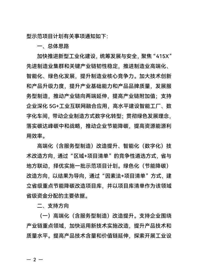 浙江省经济和信息化厅 浙江省财政厅关于组织实施2024年度生产制造方式转型示范项目计划的通知_01