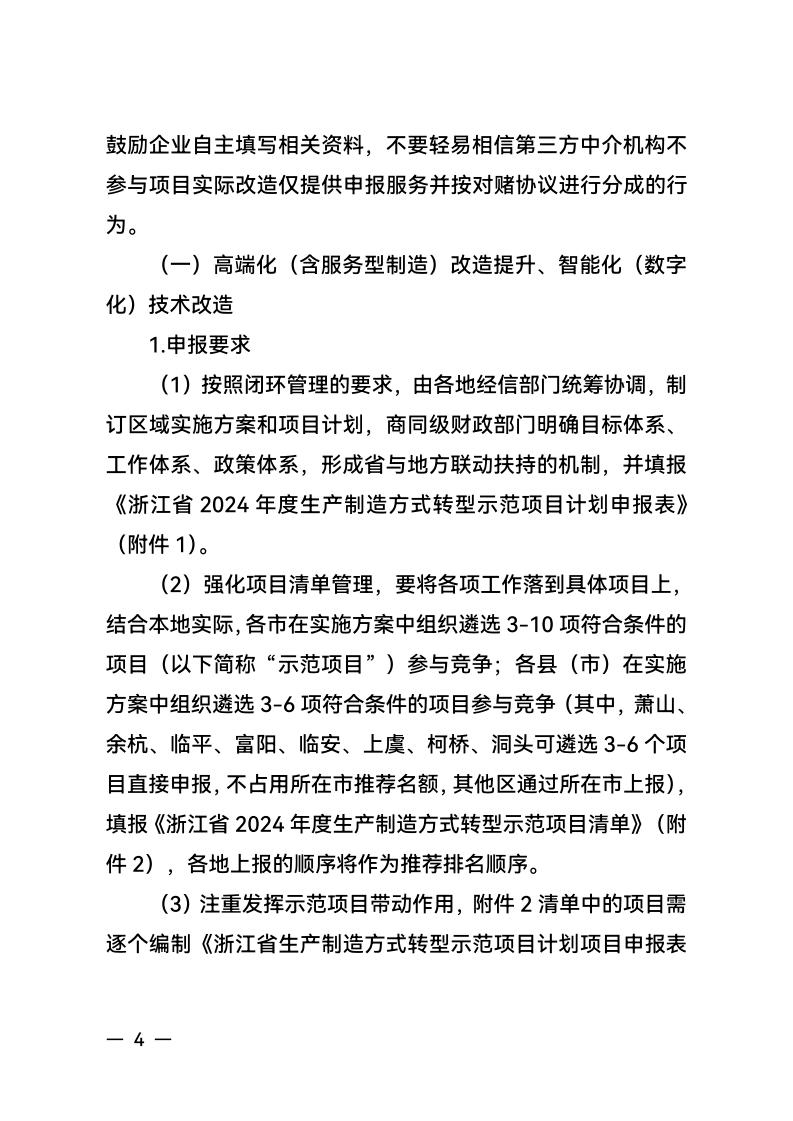 浙江省经济和信息化厅 浙江省财政厅关于组织实施2024年度生产制造方式转型示范项目计划的通知_03