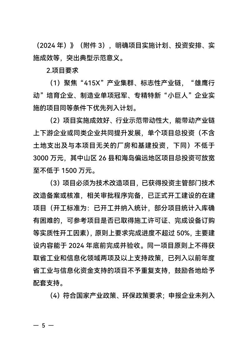 浙江省经济和信息化厅 浙江省财政厅关于组织实施2024年度生产制造方式转型示范项目计划的通知_04