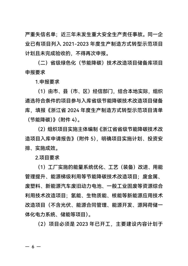 浙江省经济和信息化厅 浙江省财政厅关于组织实施2024年度生产制造方式转型示范项目计划的通知_05