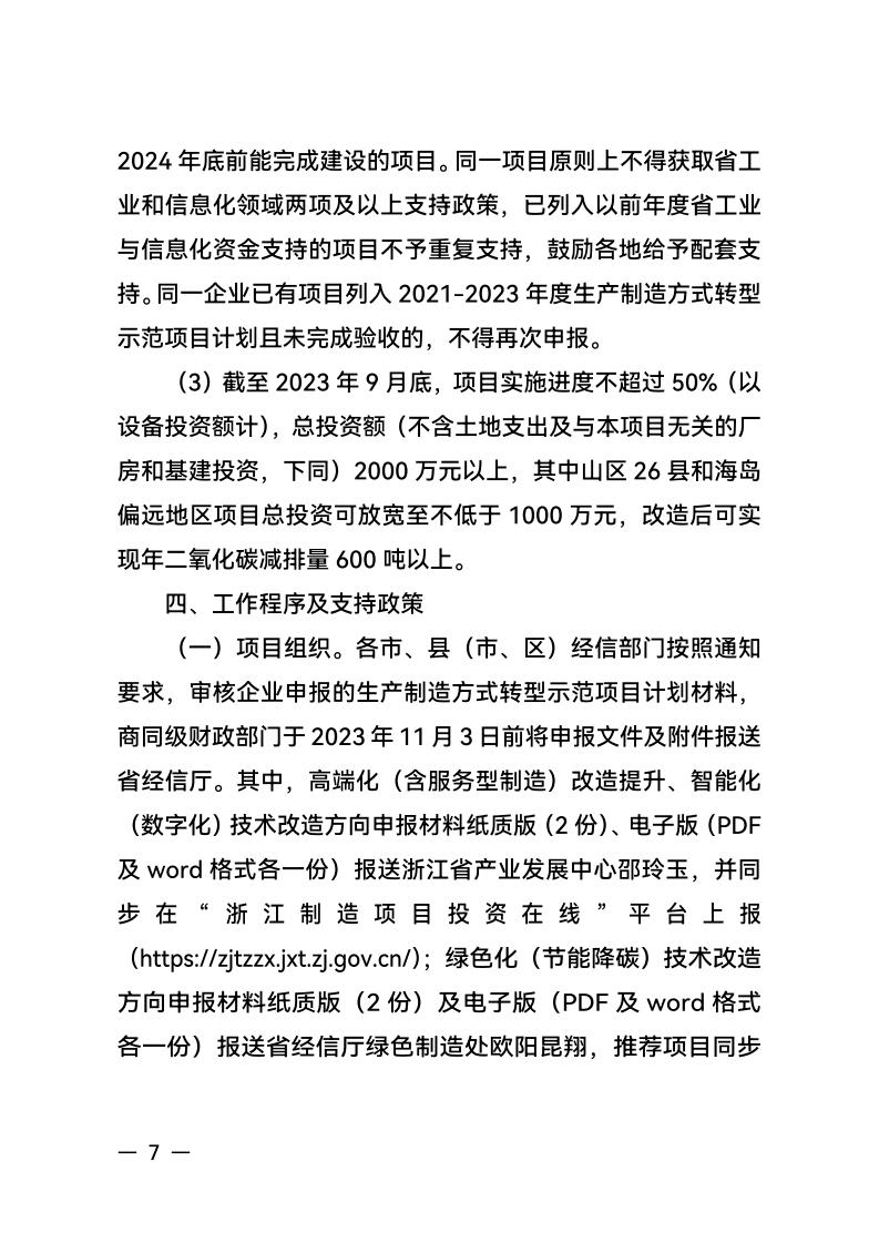 浙江省经济和信息化厅 浙江省财政厅关于组织实施2024年度生产制造方式转型示范项目计划的通知_06