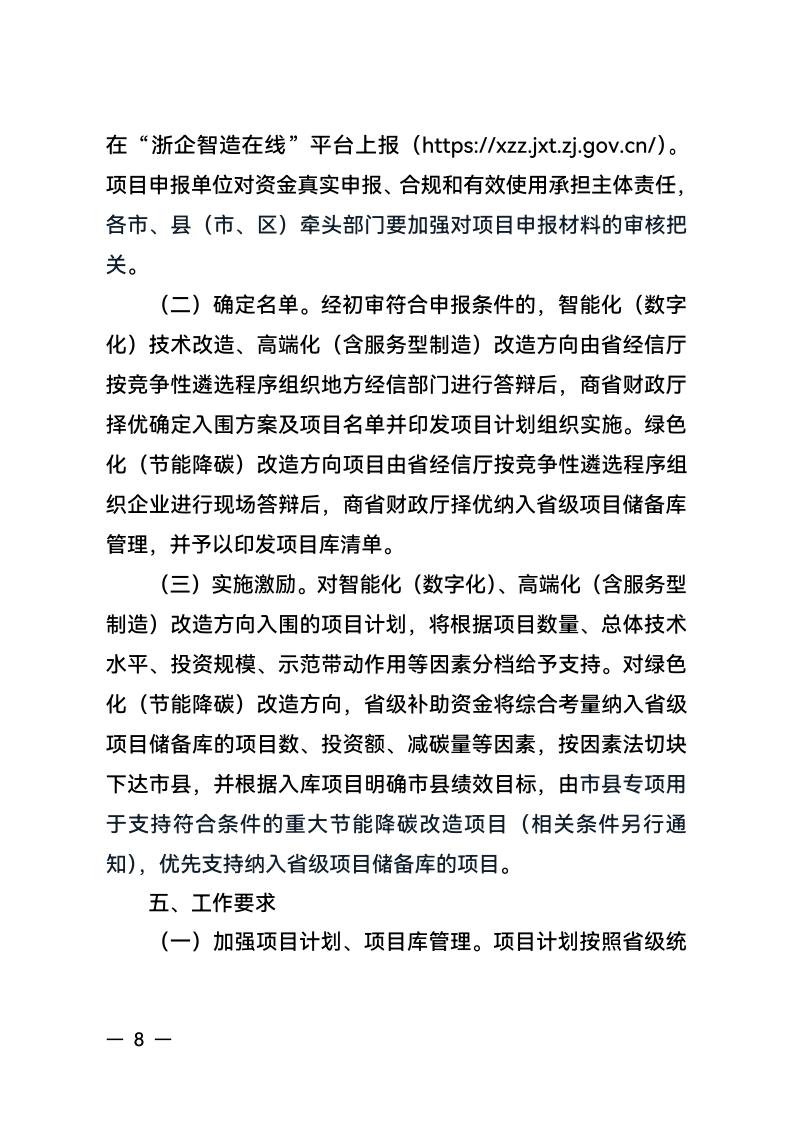 浙江省经济和信息化厅 浙江省财政厅关于组织实施2024年度生产制造方式转型示范项目计划的通知_07