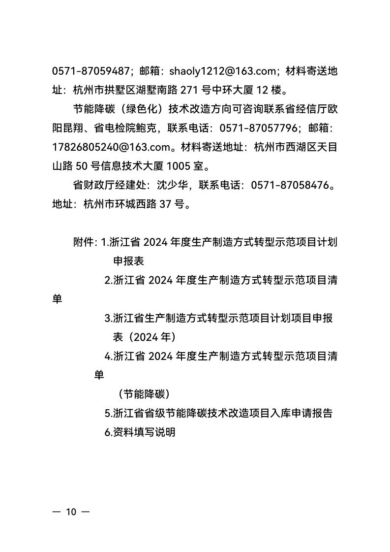 浙江省经济和信息化厅 浙江省财政厅关于组织实施2024年度生产制造方式转型示范项目计划的通知_09