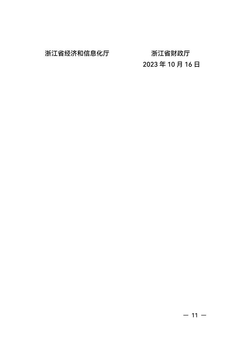 浙江省经济和信息化厅 浙江省财政厅关于组织实施2024年度生产制造方式转型示范项目计划的通知_10