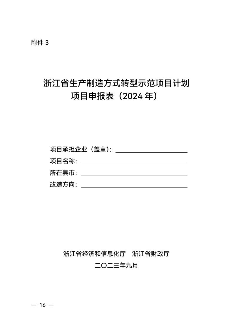 浙江省经济和信息化厅 浙江省财政厅关于组织实施2024年度生产制造方式转型示范项目计划的通知_15