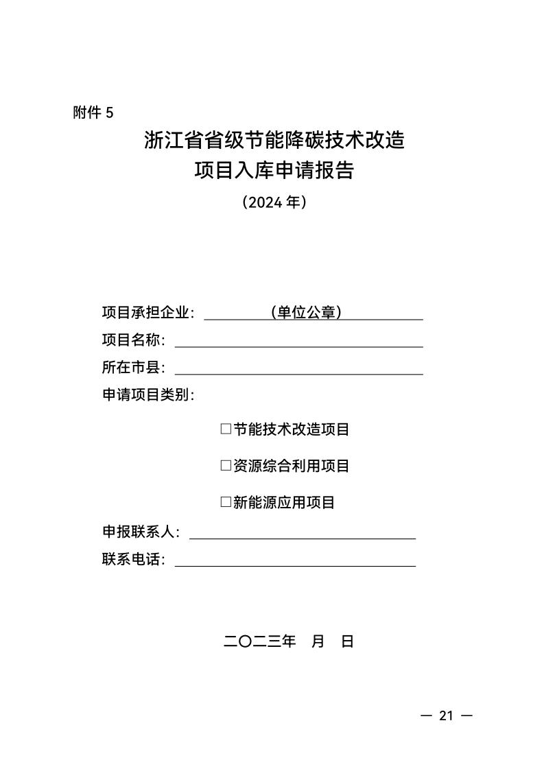 浙江省经济和信息化厅 浙江省财政厅关于组织实施2024年度生产制造方式转型示范项目计划的通知_20