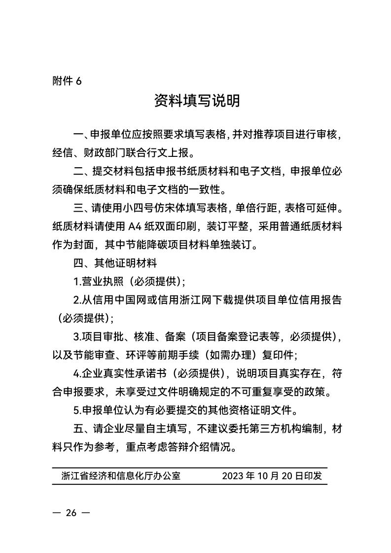 浙江省经济和信息化厅 浙江省财政厅关于组织实施2024年度生产制造方式转型示范项目计划的通知_25