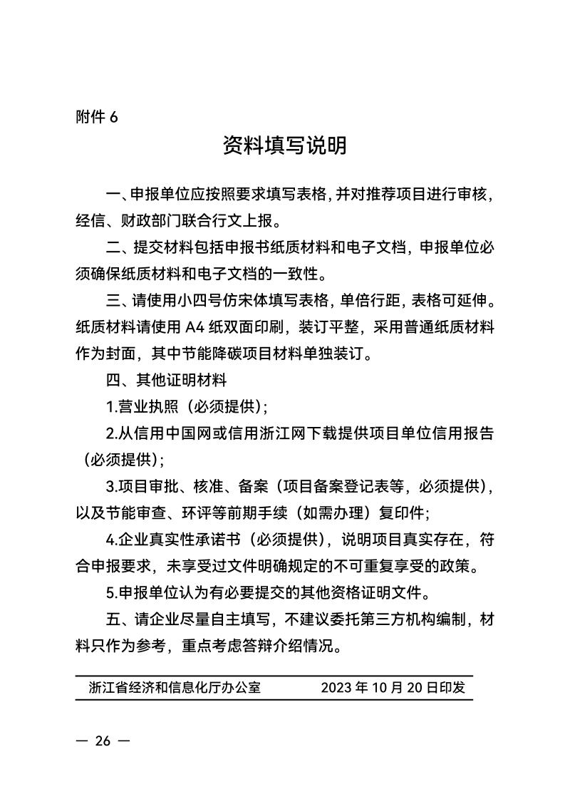 浙江省经济和信息化厅 浙江省财政厅关于组织实施2024年度生产制造方式转型示范项目计划的通知_25