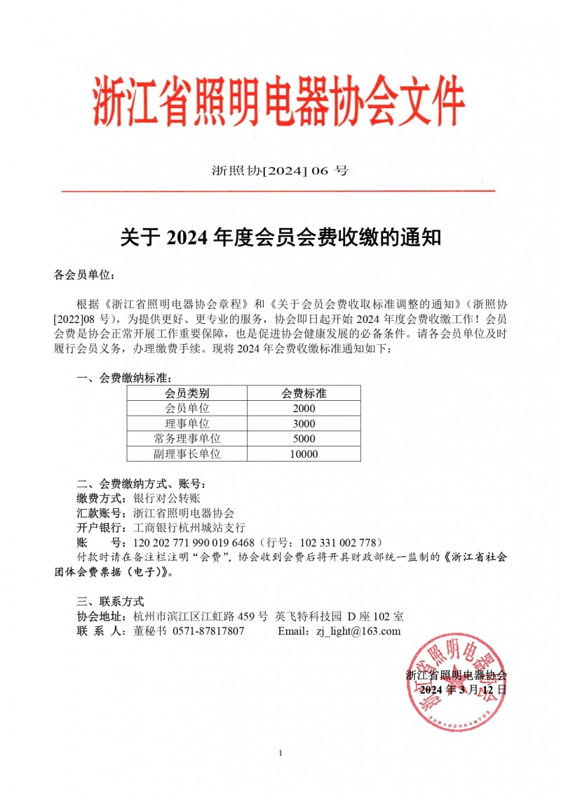 2024.03.12-06号文-2024年度会员会费收缴的通知-盖章_page-0001