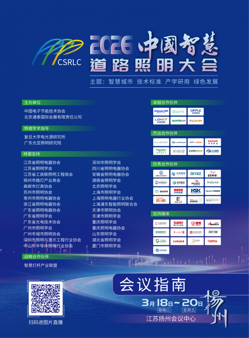 2026中国智慧道路照明大会 会议指南电子版_01