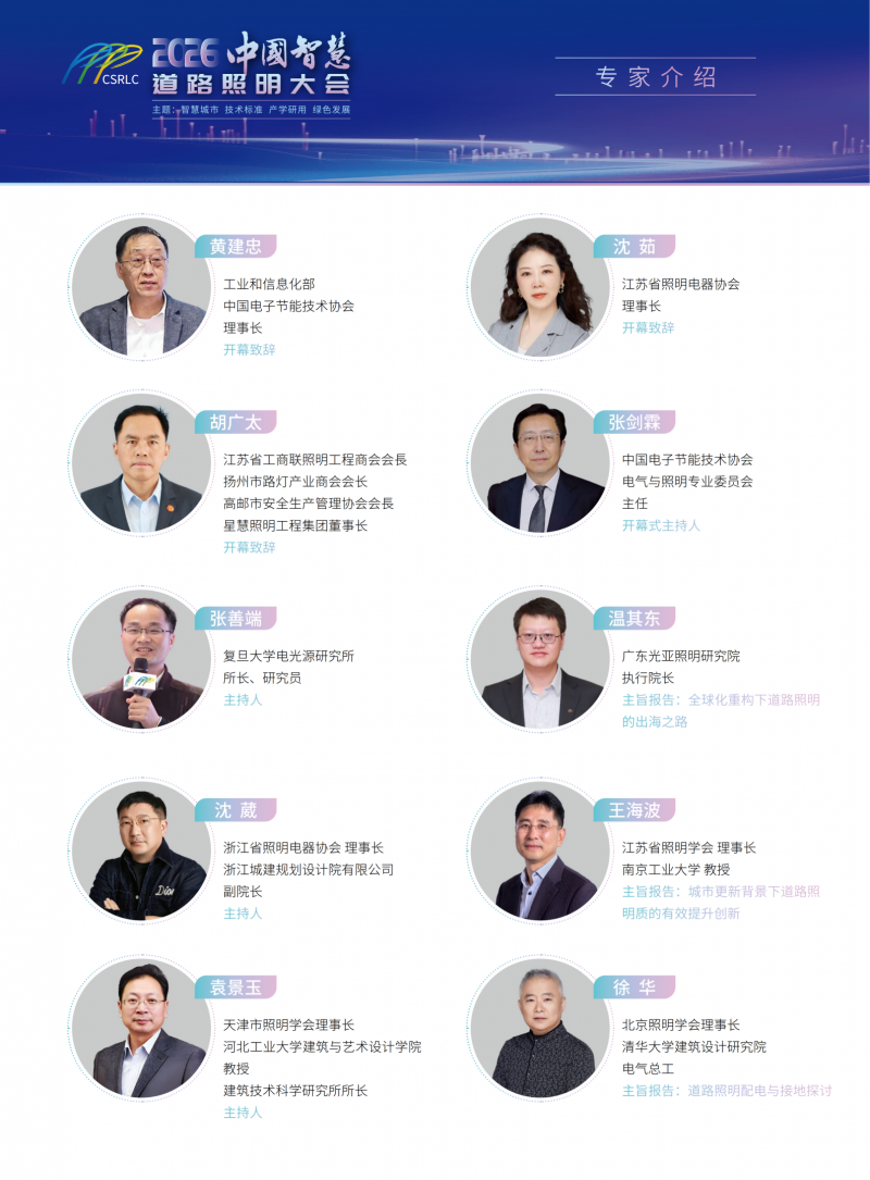 2026中国智慧道路照明大会 会议指南电子版_04