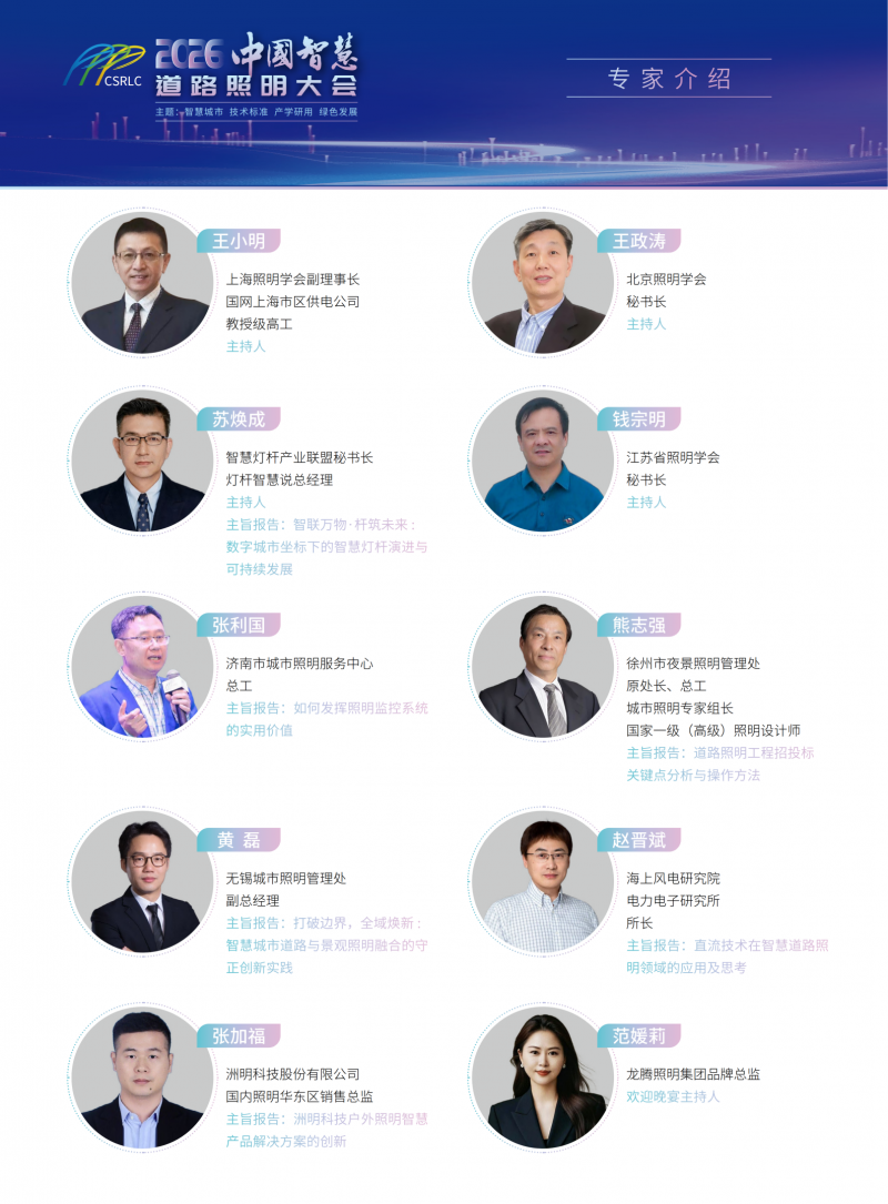 2026中国智慧道路照明大会 会议指南电子版_05