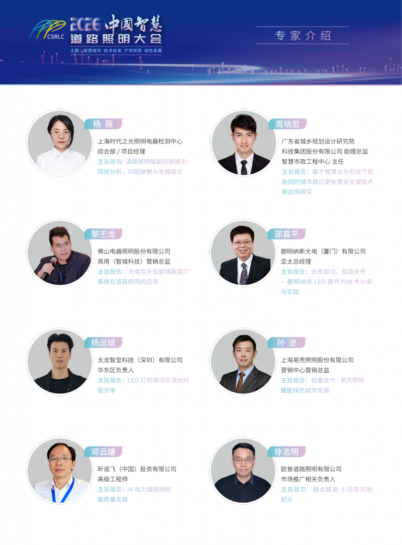 2026中国智慧道路照明大会 会议指南电子版_06