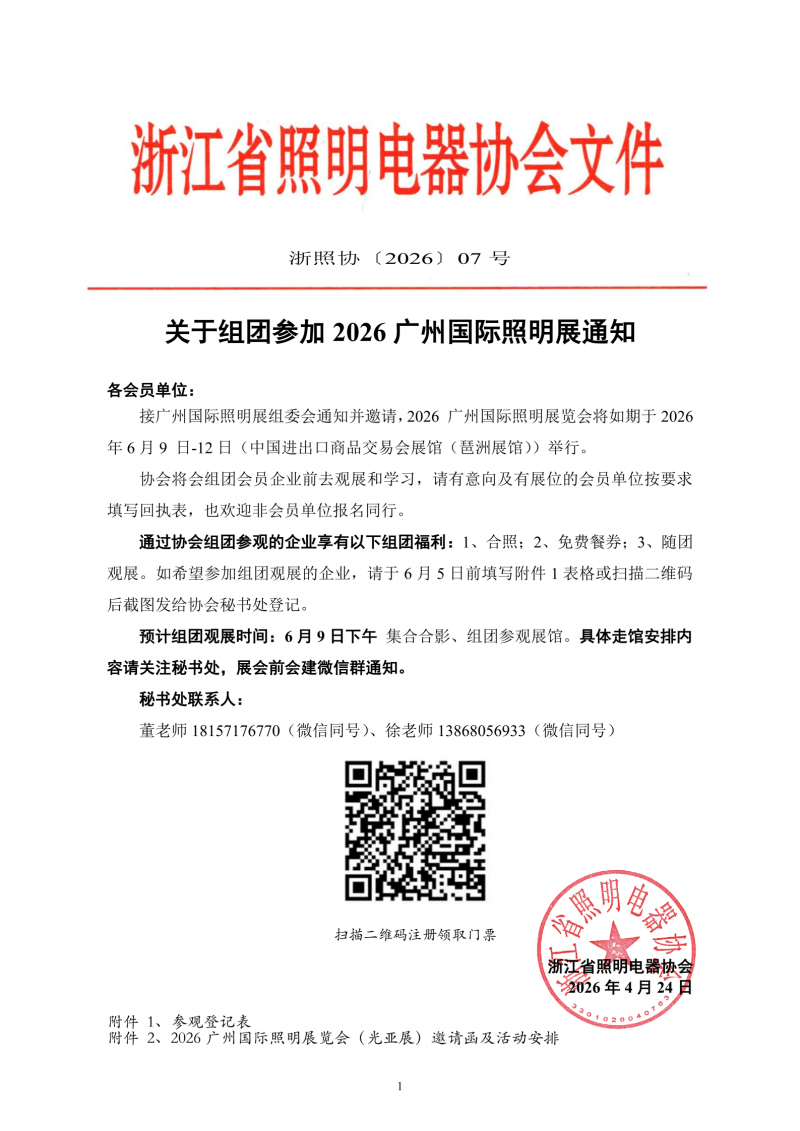 07号文-关于组团参加2026广州国际照明展及阿拉丁论坛的通知_01