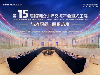 浙江省照明电器协会领导受邀参加“第15